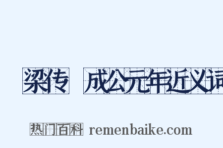 榖梁传·成公元年近义词是什么意思的图片
